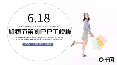 618购物节活动策划PPT模板