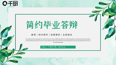 小清新毕业答辩PPT模板