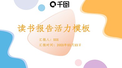 读书报告活力简约PPT模板