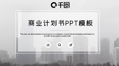 时尚大气商业计划书PPT模板