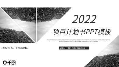 商业项目计划书企业宣传介绍PPT模板