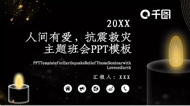 人间有爱抗震救灾主题班会PPT模板