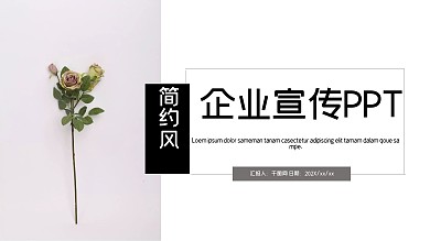 简约风企业宣传PPT模板
