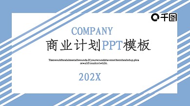 蓝白简约商业计划书PPT模板