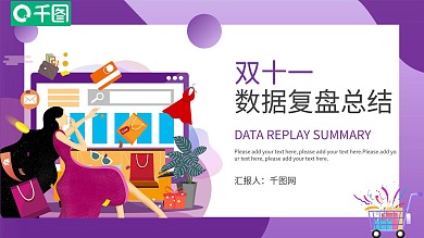 双十一数据复盘总结PPT模板
