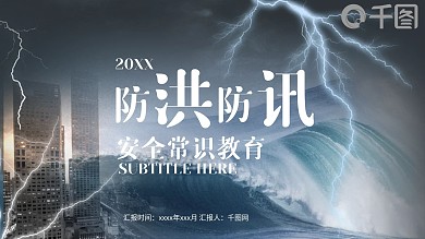 防洪防汛计划课件总结汇报推广PPT模板