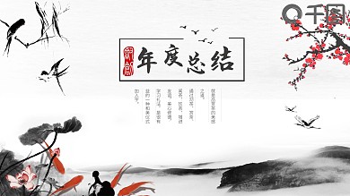 商务中国风企业公司年度总结通用PPT模板