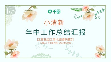 小清新文艺花卉工作汇报总结汇总