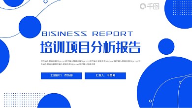 简约企业培训项目分析报告ppt模板