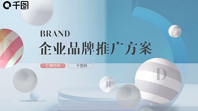 立体创意商务企业宣传标准模板