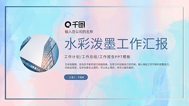 水彩泼墨小清新工作总结汇报PPT模板
