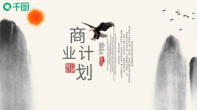 简约中国风商业计划策划书PPT动态模板