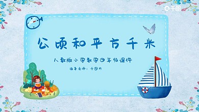 四年级数学公顷和平方千米课件