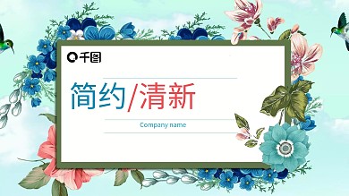 小清新自然雅致商务通用PPT模板