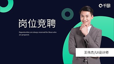 岗位竞聘个人简历求职面试职场应聘