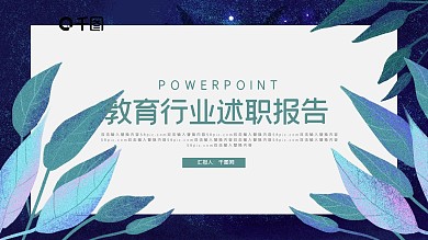 教育行业述职报告PPT模板