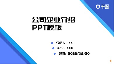 公司企业介绍PPT模板