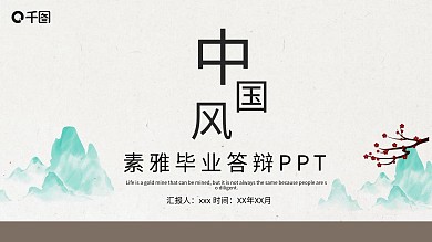 中国风素雅毕业答辩PPT模板
