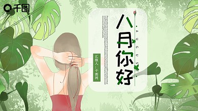 八月你好PPT模板