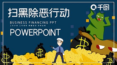 简约扫黑除恶活动策划PPT模板