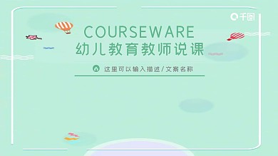 简约卡通风幼儿教育教师说课课件PPT模板