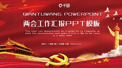 两会工作汇报PPT模板