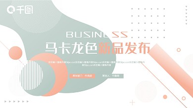 马卡龙色素雅简约新品发布PPT模板