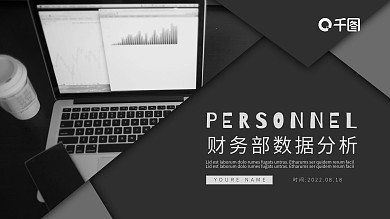 黑白高端商务风财务部数据分析PPT模板