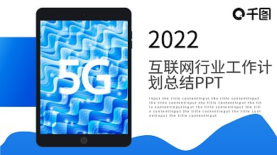 创意互联网行业工作计划总结PPT模板