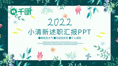 绿色小清新工作计划总结述职汇报ppt模板