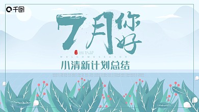 小清新七月你好计划总结通用PPT模板