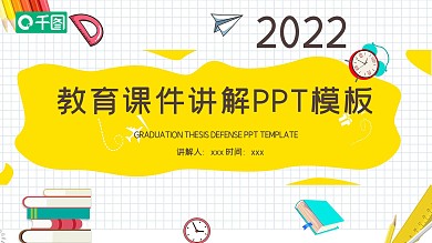 42创意教育课件讲解PPT模板