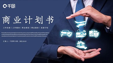 商务商业计划书PPT模板