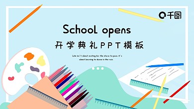 101131开学典礼活动策划PPT模板