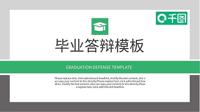 简约清新大学生毕业答辩通用模板