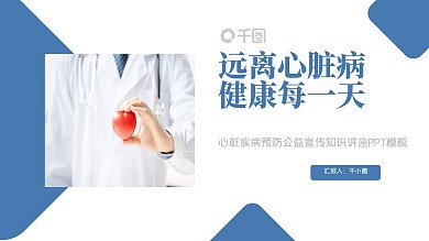心脏疾病预防公益宣传知识讲座PPT模板