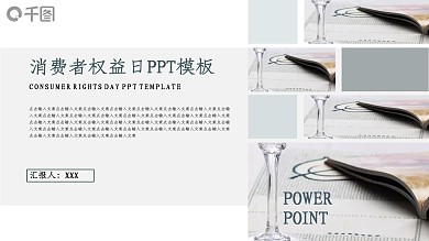 公益宣传消费者权益日通用PPT模板