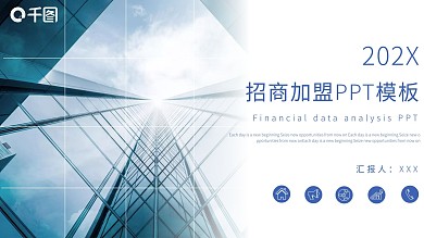 简约招商加盟计划书PPT模板