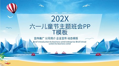 创意六一儿童节主题班会PPT模板