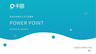 蓝色商务实用办公PPT模板