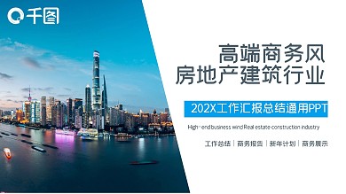 高端商务房地产建筑行业工作总结