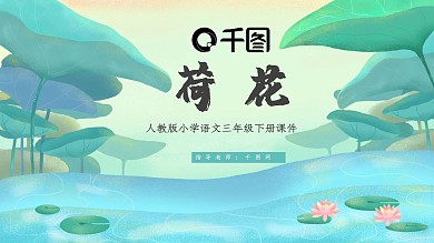 三年级语文荷花PPT课件
