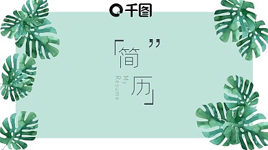 清新简约通用个人简历PPT模板