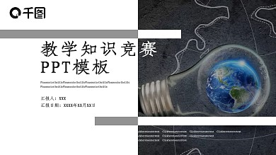 商务风大气教学知识竞赛PPT模板