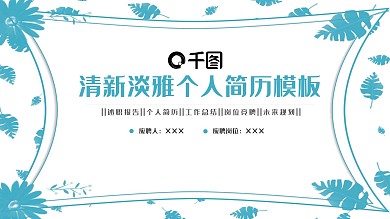 清新个人简历PPT模板