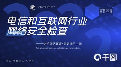 2022年电信互联网行业网络安全检查宣传