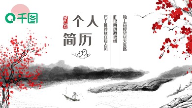 水墨古风个人简历介绍通用动态PPT模板