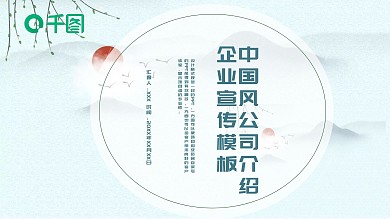 简约中国风公司介绍企业宣传PPT模板