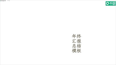 立冬年终总结报告PPT模板