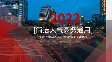 简洁大气商务风通用PPT模板
